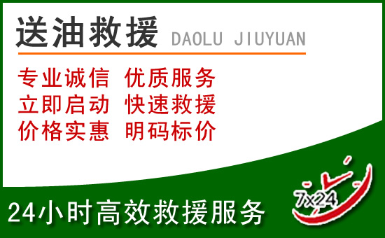 裕华区道路救援汽车送玻璃水
