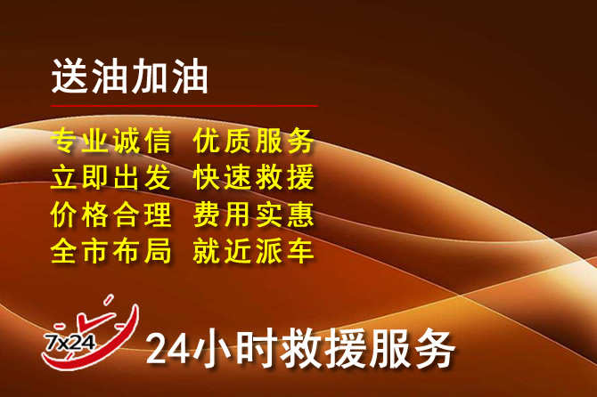 裕华区道路救援汽车送机油