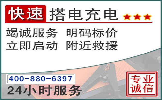 裕华区汽车电瓶搭电电话 裕华区汽车电瓶搭电电话