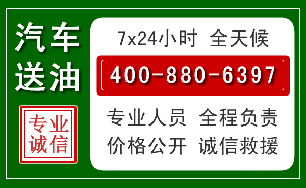 裕华区汽车送油救援电话 裕华区汽车送油救援电话